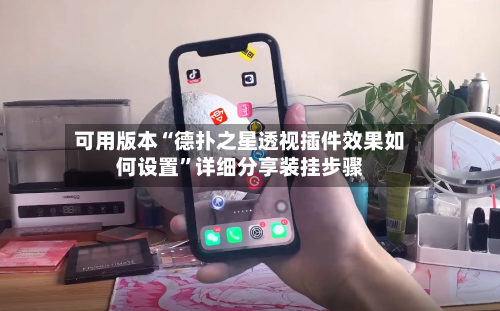 可用版本“德扑之星透视插件效果如何设置	”详细分享装挂步骤-第2张图片