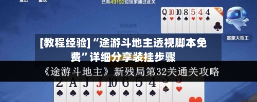 [教程经验]“途游斗地主透视脚本免费”详细分享装挂步骤