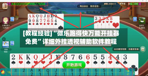 [教程经验]“微乐跑得快万能开挂器免费”详细外挂透视辅助软件教程