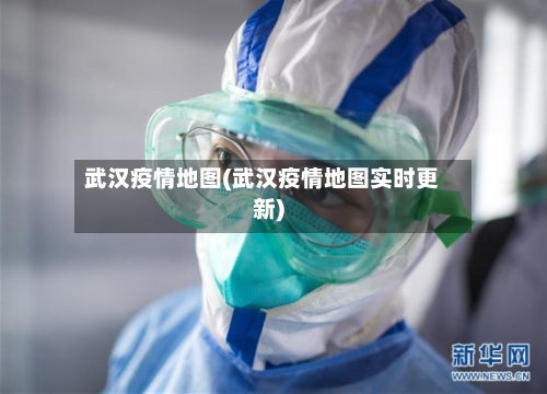 武汉疫情地图(武汉疫情地图实时更新)