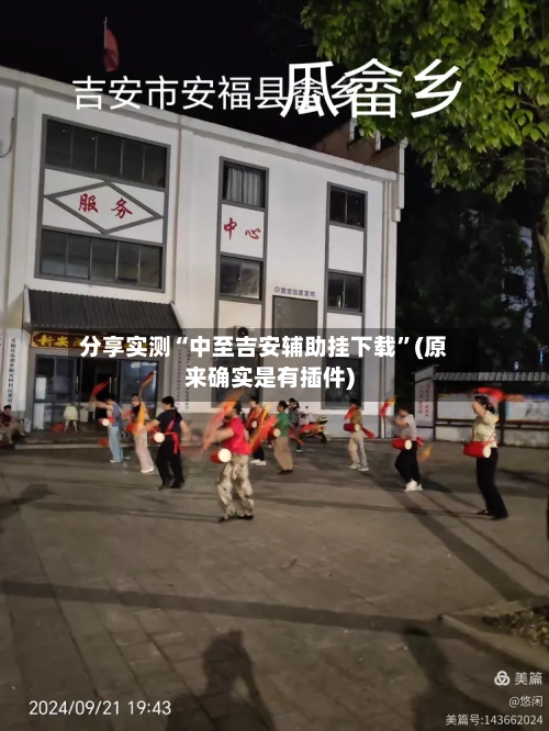 分享实测“中至吉安辅助挂下载”(原来确实是有插件)