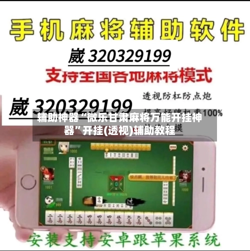 辅助神器“微乐甘肃麻将万能开挂神器”开挂(透视)辅助教程