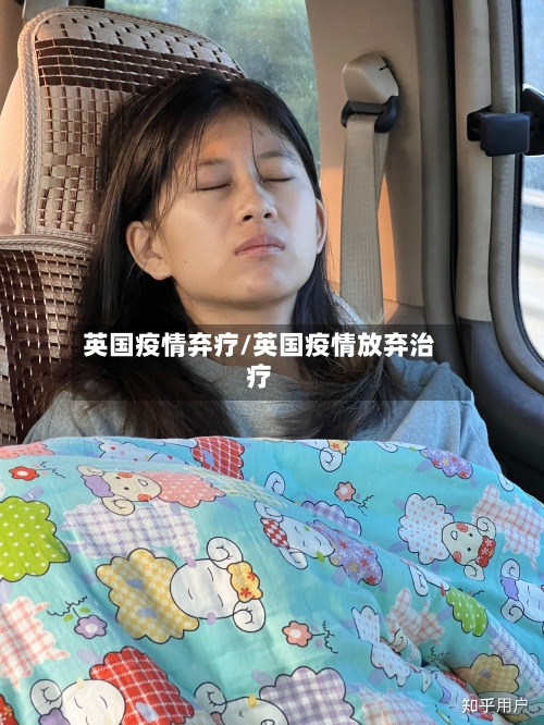 英国疫情弃疗/英国疫情放弃治疗-第2张图片