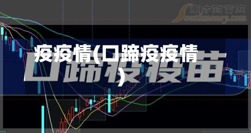 疫疫情(口蹄疫疫情)-第3张图片