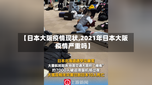 【日本大阪疫情现状,2021年日本大阪疫情严重吗】