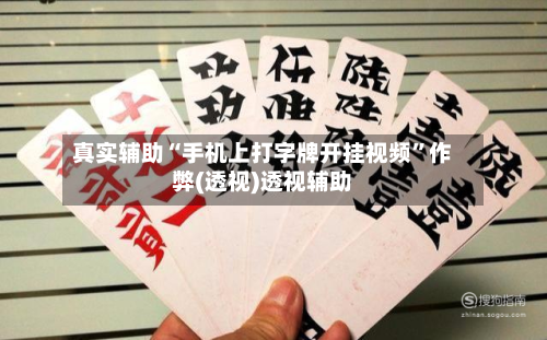 真实辅助“手机上打字牌开挂视频”作弊(透视)透视辅助