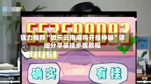 强力推荐“微乐云南麻将开挂神器”详细分享装挂步骤教程