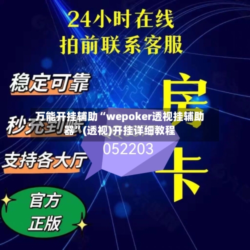 万能开挂辅助“wepoker透视挂辅助器”(透视)开挂详细教程