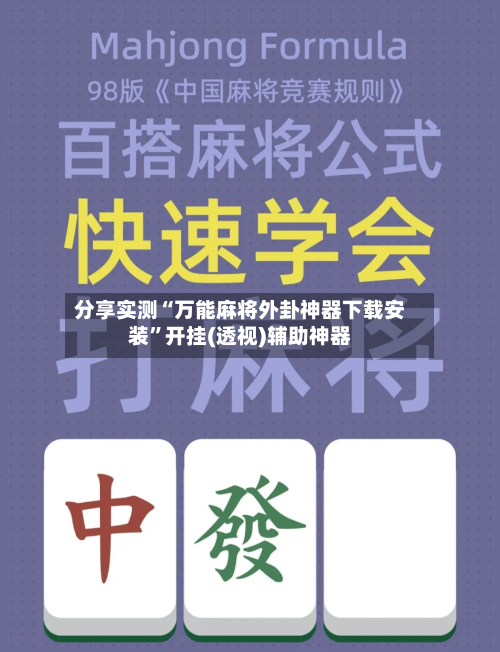 分享实测“万能麻将外卦神器下载安装”开挂(透视)辅助神器-第2张图片