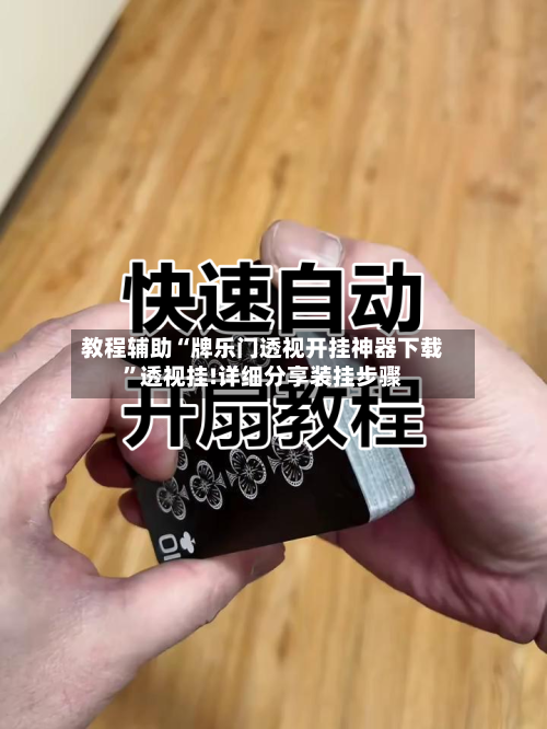 教程辅助“牌乐门透视开挂神器下载”透视挂!详细分享装挂步骤