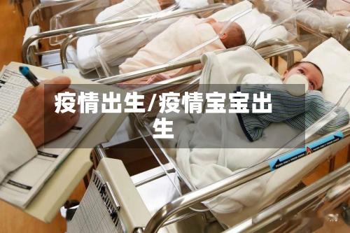 疫情出生/疫情宝宝出生-第3张图片
