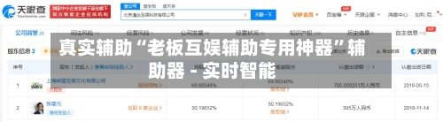 真实辅助“老板互娱辅助专用神器”辅助器 - 实时智能