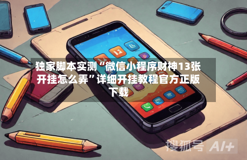 独家脚本实测“微信小程序财神13张开挂怎么弄	”详细开挂教程官方正版下载-第2张图片