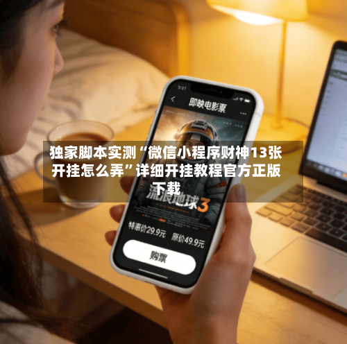 独家脚本实测“微信小程序财神13张开挂怎么弄”详细开挂教程官方正版下载