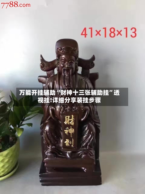 万能开挂辅助“财神十三张辅助挂”透视挂!详细分享装挂步骤