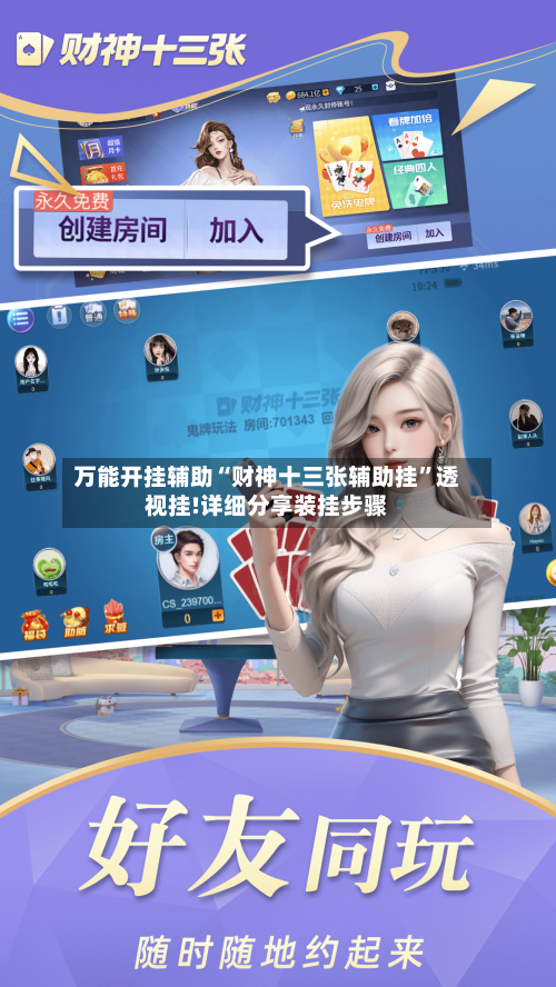 万能开挂辅助“财神十三张辅助挂”透视挂!详细分享装挂步骤-第2张图片