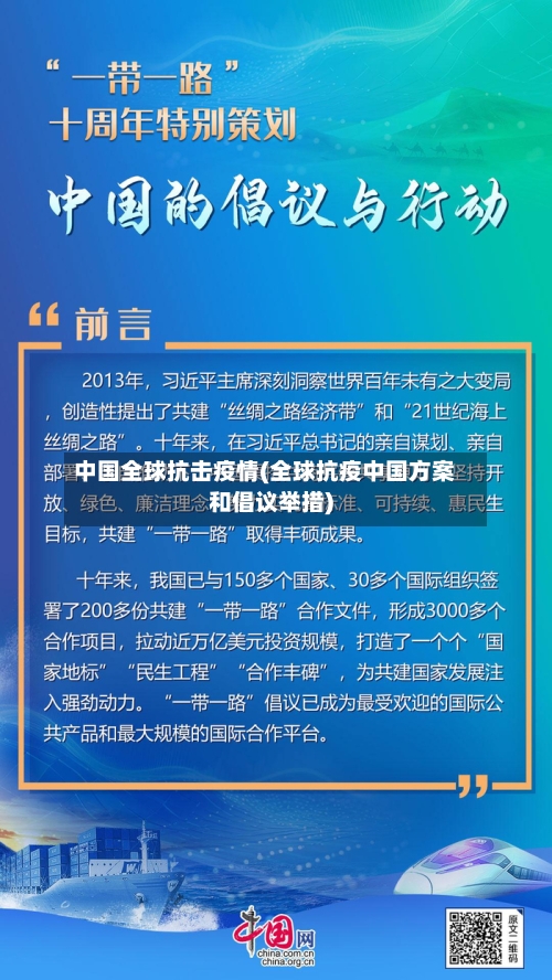 中国全球抗击疫情(全球抗疫中国方案和倡议举措)