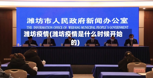 潍坊疫情(潍坊疫情是什么时候开始的)-第2张图片