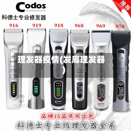 理发器疫情(发廊理发器)