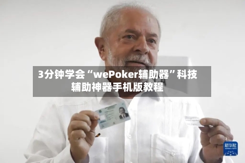 3分钟学会“wePoker辅助器	”科技辅助神器手机版教程-第2张图片