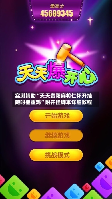 实测辅助“天天贵阳麻将仁怀开挂随时翻重鸡”附开挂脚本详细教程-第2张图片