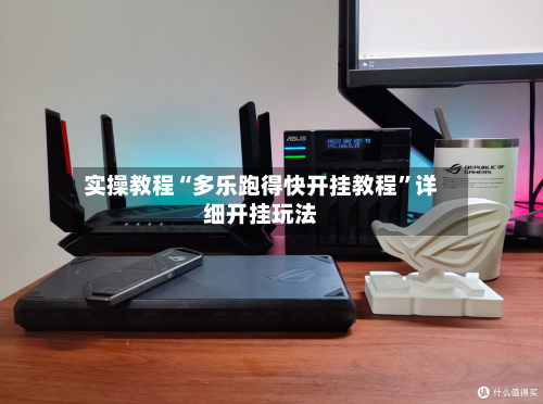 实操教程“多乐跑得快开挂教程”详细开挂玩法