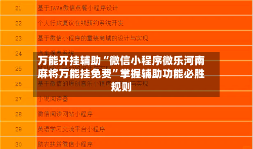 万能开挂辅助“微信小程序微乐河南麻将万能挂免费”掌握辅助功能必胜规则