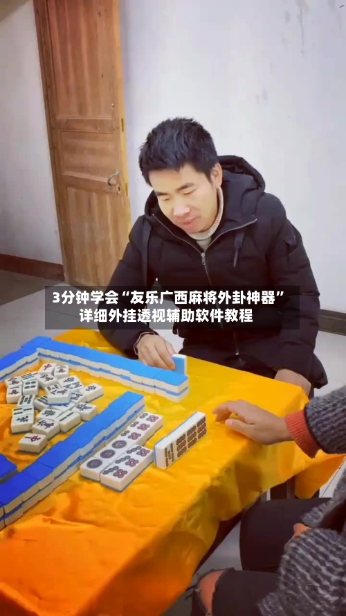 3分钟学会“友乐广西麻将外卦神器”详细外挂透视辅助软件教程