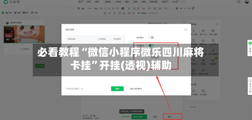 必看教程“微信小程序微乐四川麻将卡挂”开挂(透视)辅助