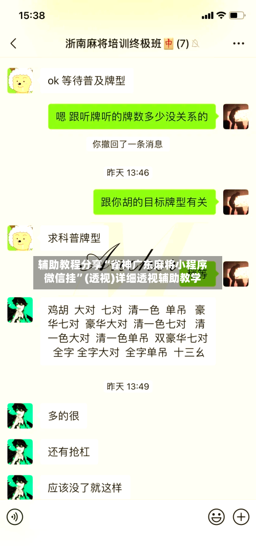 辅助教程分享“雀神广东麻将小程序微信挂”(透视)详细透视辅助教学