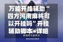 万能开挂辅助“四方河南麻将可以开挂吗”开挂辅助脚本+详细开挂安装教程