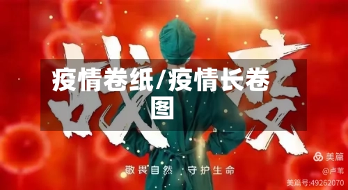疫情卷纸/疫情长卷图
