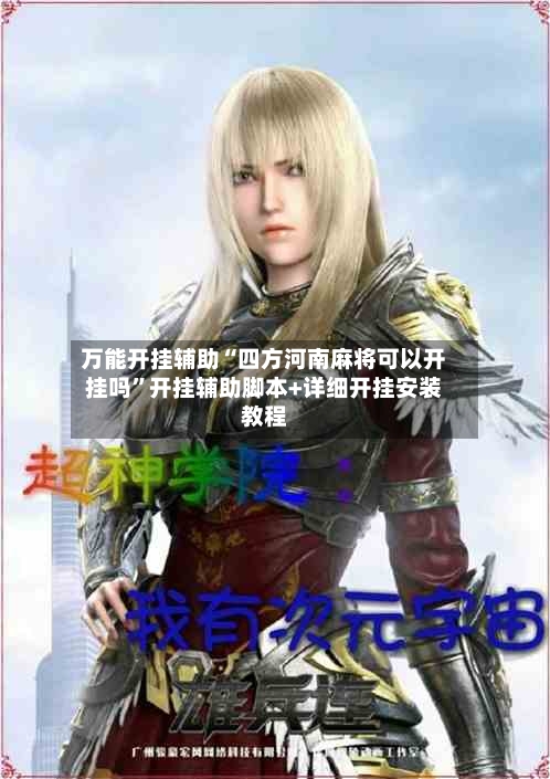 万能开挂辅助“四方河南麻将可以开挂吗”开挂辅助脚本+详细开挂安装教程-第2张图片