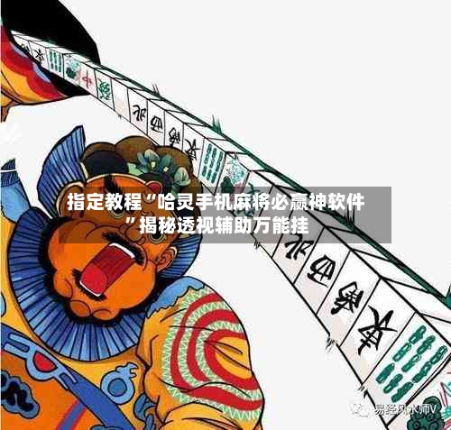 指定教程“哈灵手机麻将必赢神软件”揭秘透视辅助万能挂