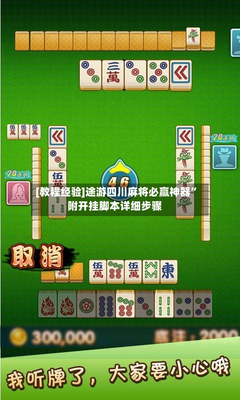 [教程经验]途游四川麻将必赢神器”附开挂脚本详细步骤