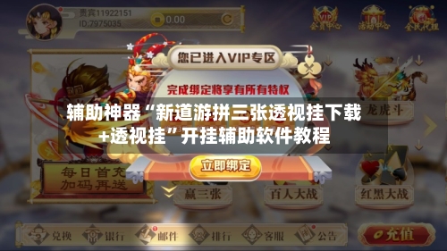 辅助神器“新道游拼三张透视挂下载+透视挂”开挂辅助软件教程-第3张图片