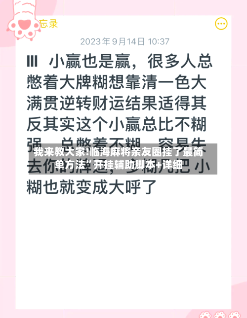 我来教大家!临海麻将亲友圈挂了最简单方法”开挂辅助脚本+详细-第2张图片