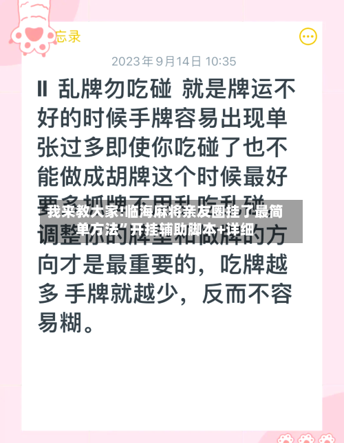 我来教大家!临海麻将亲友圈挂了最简单方法”开挂辅助脚本+详细-第3张图片