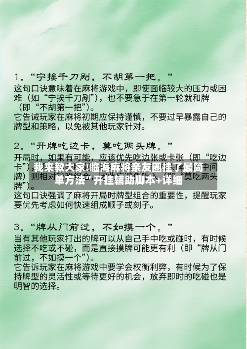 我来教大家!临海麻将亲友圈挂了最简单方法”开挂辅助脚本+详细