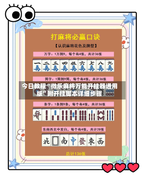 今日教程“微乐麻将万能开挂器通用版”附开挂脚本详细步骤-第3张图片