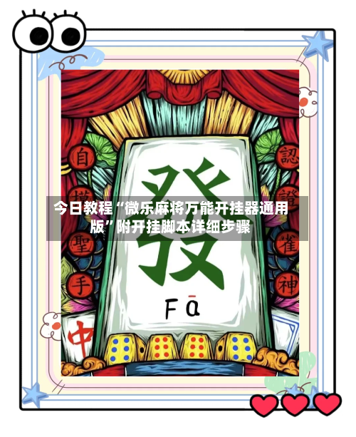 今日教程“微乐麻将万能开挂器通用版”附开挂脚本详细步骤-第2张图片