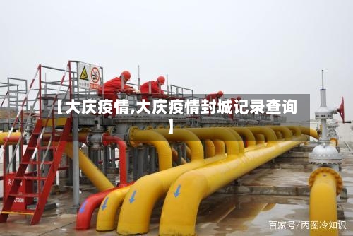 【大庆疫情,大庆疫情封城记录查询】