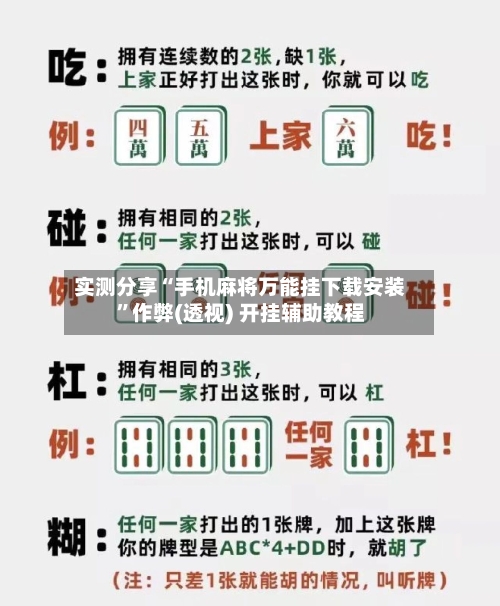 实测分享“手机麻将万能挂下载安装”作弊(透视) 开挂辅助教程