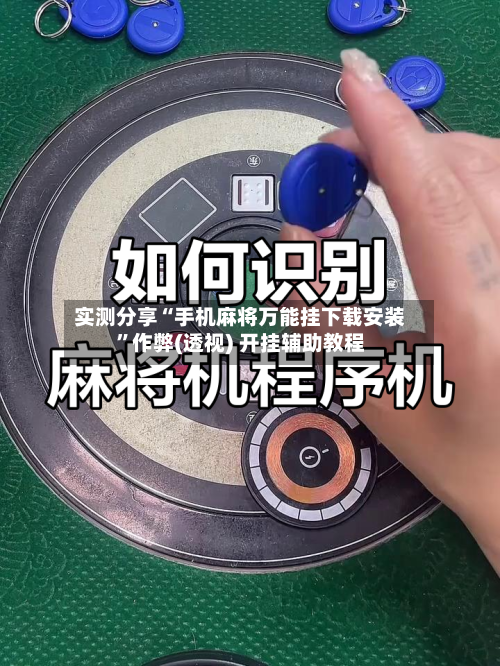 实测分享“手机麻将万能挂下载安装”作弊(透视) 开挂辅助教程-第2张图片