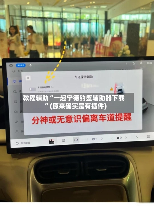 教程辅助“一起宁德钓蟹辅助器下载”(原来确实是有插件)