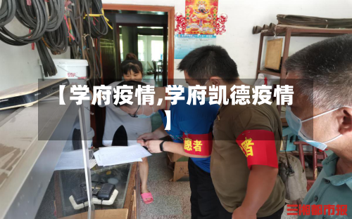 【学府疫情,学府凯德疫情】