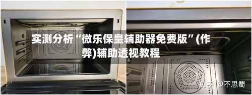 实测分析“微乐保皇辅助器免费版	”(作弊)辅助透视教程-第2张图片