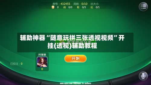 辅助神器“随意玩拼三张透视视频”开挂(透视)辅助教程