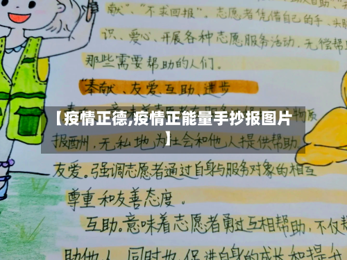 【疫情正德,疫情正能量手抄报图片】