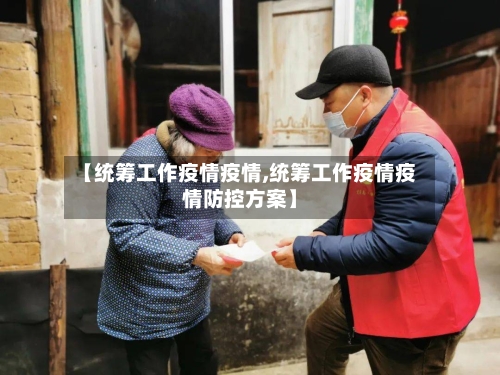 【统筹工作疫情疫情,统筹工作疫情疫情防控方案】